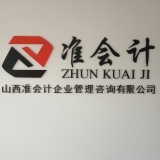 山西準會計企業管理咨詢洪洞分公司 專業財務咨詢，助力企業穩健發展